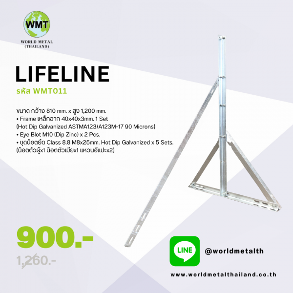 LIFELINE Hot Dip Galvanized หรือ ราวกันตกหลังคา เป็นอุปกรณ์ยึดหลังคาเพื่อแขวนสลิงในการเดินบนหลังคา ช่วยลดการเกิดอุบัติเหตุในส่วนงานช่างที่ไปซ่อมบำรุงแผงโซล่าร์เซลล์