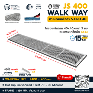 ทางเดินหลังคา JS400 walkway ขนาด 2400x400 มม. เหล็กฉาก 40x40 มม. ชุบกัลวาไนซ์ HDG หนา 90 ไมครอน พร้อมตะแกรงเหล็กกด Xs43 ใช้กับงาน Solar Rooftop ได้มาตรฐาน JIS และ ASTM A123