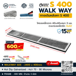 ทางเดินบนหลังคา Walkway S400 ขนาด 2400x400 มม. โครงเหล็กฉาก 40x40x3 มม. ชุบกัลวาไนซ์ หนา 90 ไมครอน
