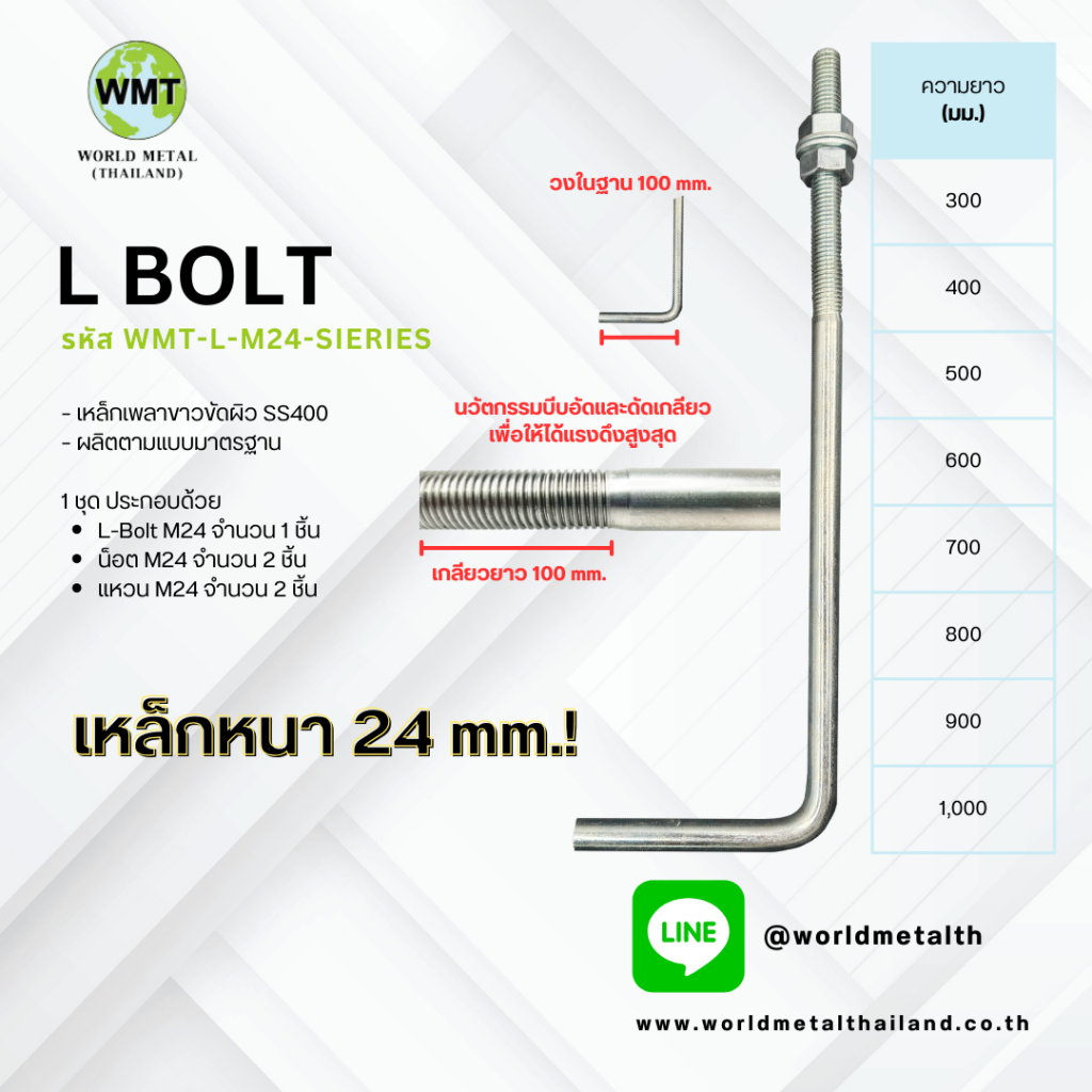 เจโบลท์ เหล็กหนา 16 มม. (J Bolt M16) - World Metal (Thailand) เวิลด์เมทัล