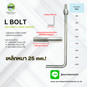 แอลโบล์ท คือการดัดเหล็กเป็นรูปตัว L ซึ่งส่วนใหญ่การนำ L-bolt ยึดร่วมกับแผ่นเพลทและน็อตตัวเมีย