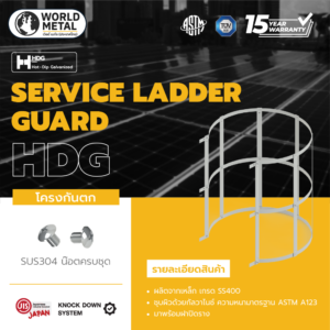 การ์ดกันตกบันไดเซอร์วิส HDG