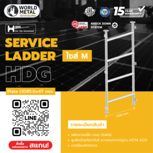 บันไดเซอร์วิส HDG Size M สูง 1.2 เมตร / 2.4 เมตร / 3.6 เมตร