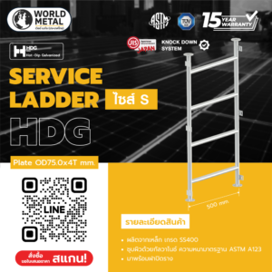 บันไดเซอร์วิส HDG รุ่น S สูง 1.2 เมตร / 2.4 เมตร / 3.6 เมตร