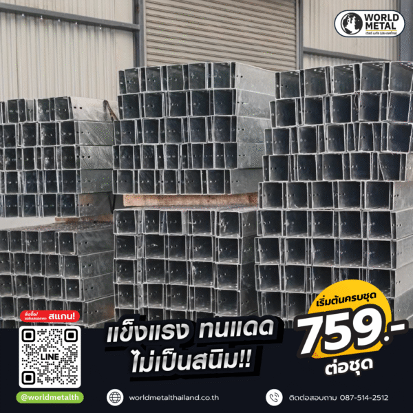รางไฟ HDG สต๊อกพร้อมส่ง ขนาดมาตรฐาน 100x100x2440 มม. แข็งแรง ทนสนิม ใช้งานกลางแจ้ง