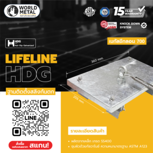 Horizontal Lifeline ฐานติดตั้งสลิงกันตก รุ่นยึดลอน KL700