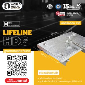 Horizontal Lifeline ฐานติดตั้งสลิงกันตก รุ่นยึดลอน KL750