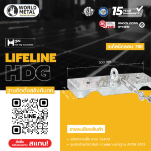 Horizontal Lifeline ฐานติดตั้งสลิงกันตก รุ่นยึดลอน KL760