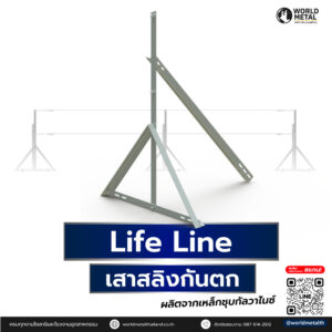 เสาสลิงกันตก Lifeline ผลิตจากเหล็กชุบกัลวาไนซ์ แข็งแรง ปลอดภัย