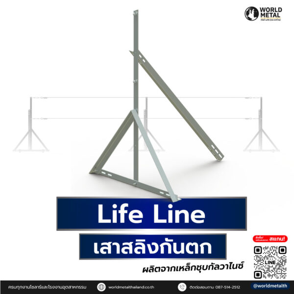 เสาสลิงกันตก Lifeline ผลิตจากเหล็กชุบกัลวาไนซ์ แข็งแรง ปลอดภัย