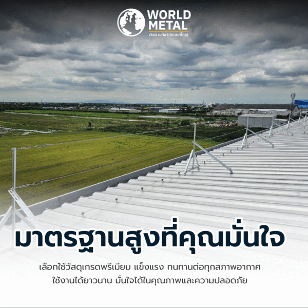 Lifeline บนหลังคาโซลาร์รูฟ