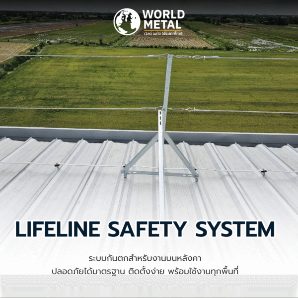 เสา Lifeline ติดตั้งจริงบนหลังคาเมทัลชีท