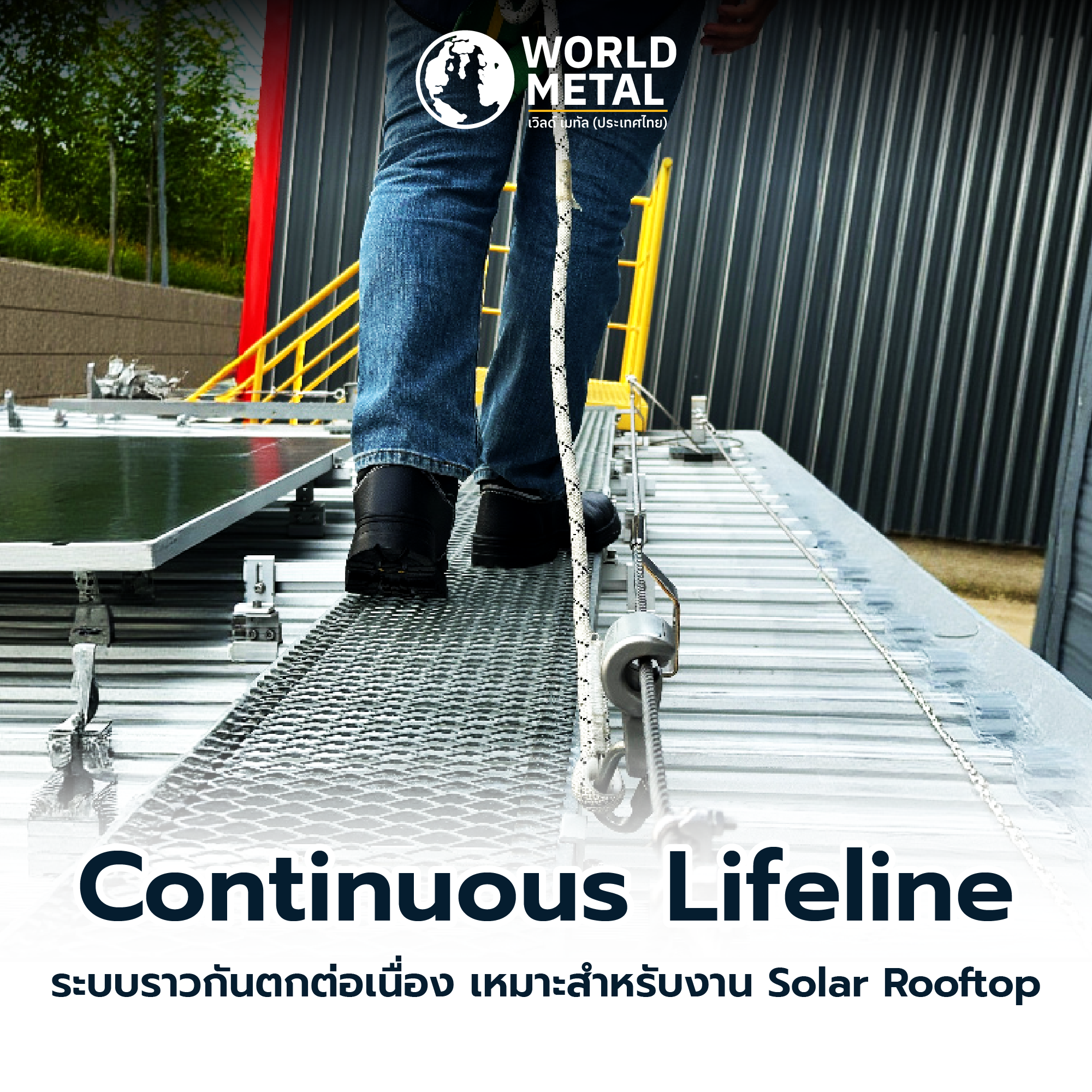 Continuous Lifeline ออกแบบให้สลิงผ่านได้ตลอด ลดจุดสะดุด ใช้งานง่าย