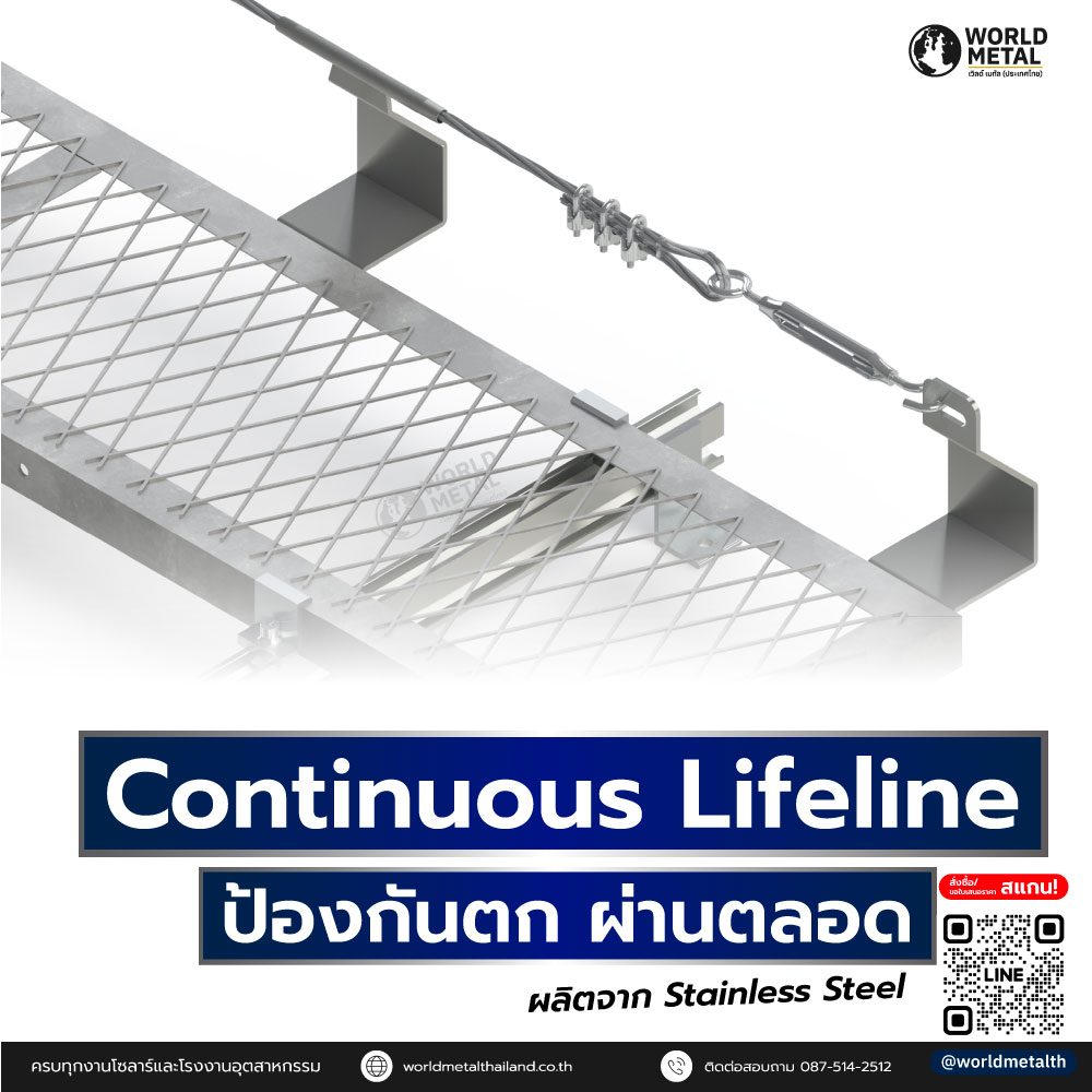 Continuous Lifeline ระบบกันตกผ่านตลอด สำหรับงานโซลาร์และอุตสาหกรรม ติดตั้งคู่กับ Walkway แข็งแรง ทนทาน