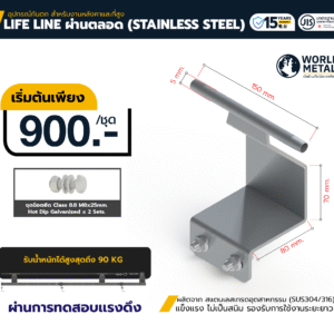 Lifeline ผ่านตลอด Stainless Steel ราคาเริ่มต้น 900 บาทต่อชุด สำหรับติดตั้ง Walkway ป้องกันการตกจากที่สูง แข็งแรง ทนทาน