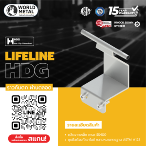 Continuous Lifeline ออกแบบให้สลิงผ่านได้ตลอด