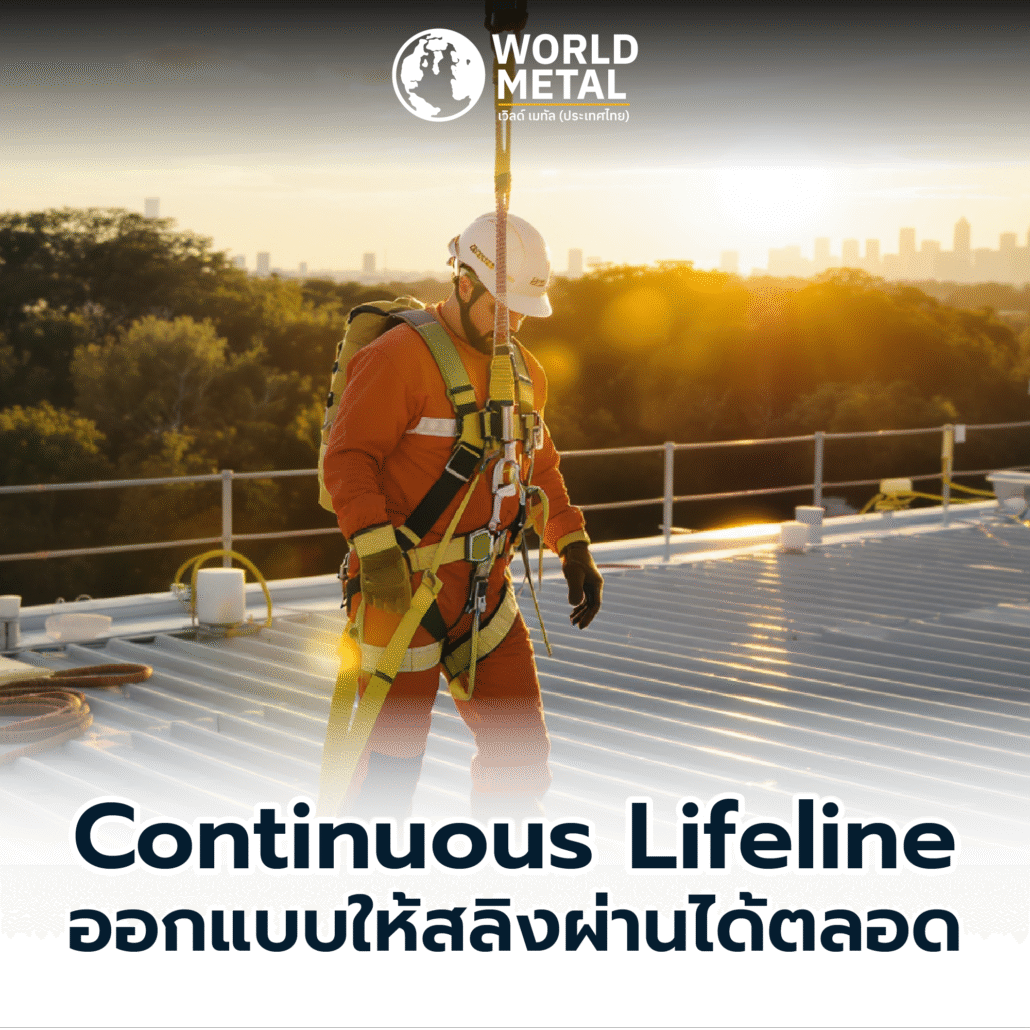 Continuous Lifeline แบบต่อเนื่อง ป้องกันการพลัดตก ใช้งานง่าย