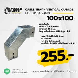 Cable Tray HDG - VERTICAL OUTSIDE 100x100 รางไฟเจาะรูติดตั้งภายนอกอาคาร