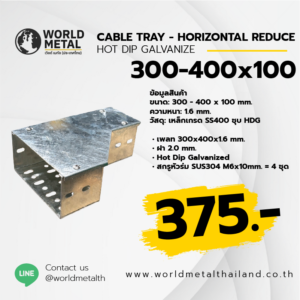 Cable Tray HDG - Horizontal Tee 300-400x100 รางไฟเจาะรูติดตั้งภายนอกอาคาร