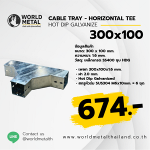 Cable Tray HDG - Horizontal Tee 300x100 รางไฟเจาะรูติดตั้งภายนอกอาคาร