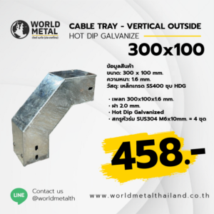 Cable Tray HDG - VERTICAL OUTSIDE 300x100 รางไฟเจาะรูติดตั้งภายนอกอาคาร