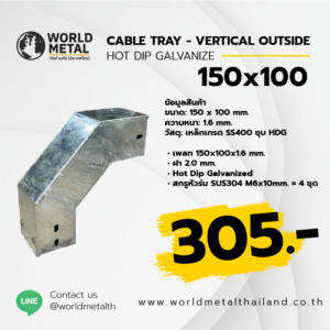 Cable Tray HDG - VERTICAL OUTSIDE 150x100 รางไฟเจาะรูติดตั้งภายนอกอาคาร