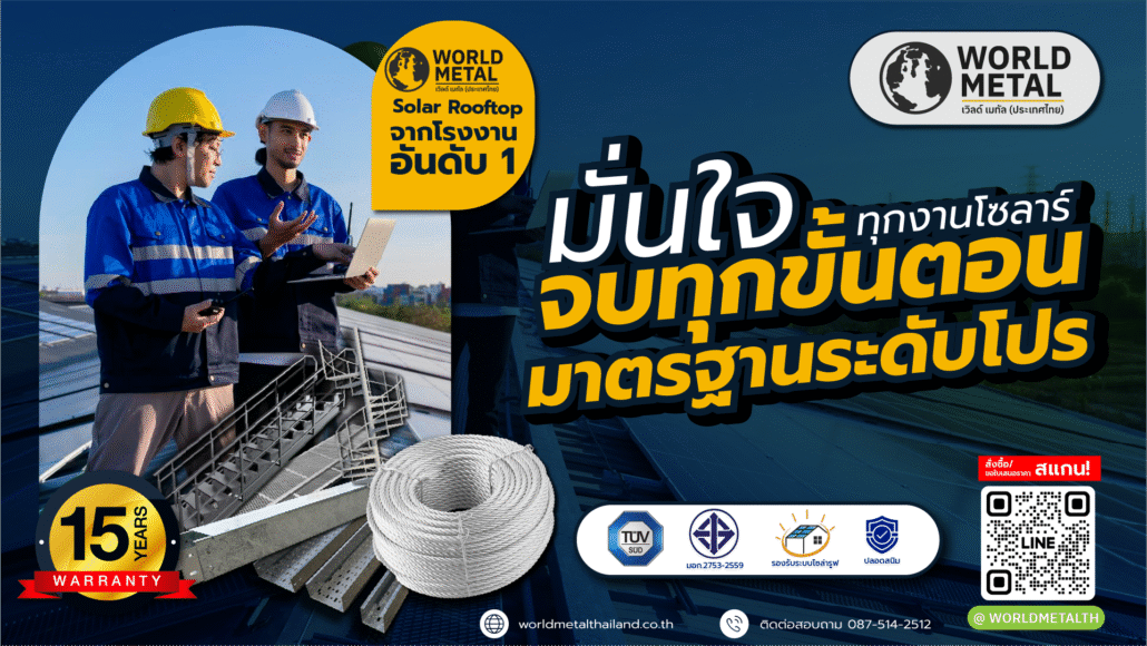 โซลูชันโครงสร้างสำหรับระบบโซลาร์ มั่นใจได้ทุกขั้นตอน มาตรฐานระดับโปร