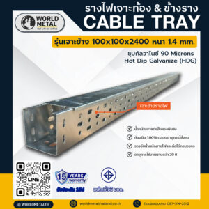 รางไฟเจาะข้างรุ่น 100x100x2400 มม. หนา 1.4 มม. ชุบกัลวาไนซ์ร้อน HDG สำหรับงานเดินสายไฟโซลาร์และระบบอุตสาหกรรม