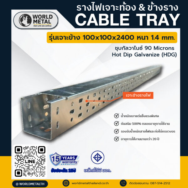 รางไฟเจาะข้างรุ่น 100x100x2400 มม. หนา 1.4 มม. ชุบกัลวาไนซ์ร้อน HDG สำหรับงานเดินสายไฟโซลาร์และระบบอุตสาหกรรม