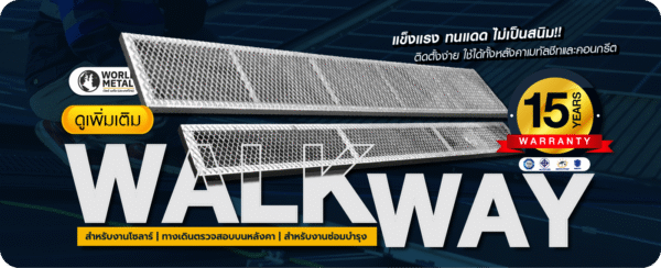Walkway ทางเดินบนหลังคาสำหรับงานโซลาร์ | แข็งแรง ทนแดด ไม่เป็นสนิม รับประกัน 15 ปี