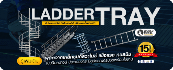 Ladder Tray บันไดเซอร์วิสสำหรับงานโซลาร์และโรงงาน ติดตั้งง่าย พร้อมใช้งาน