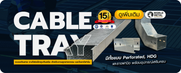 Cable Tray HDG รางไฟเหล็กชุบกัลวาไนซ์ สำหรับงานอุตสาหกรรมและโซล่าร์ฟาร์ม