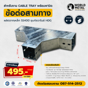 ข้อต่อสามทาง รางไฟ Cable Tray ชุบกัลวาไนซ์ HDG