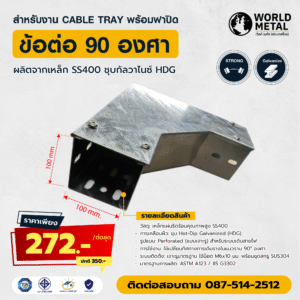 ข้อต่อ 90 องศา สำหรับรางไฟฟ้า Cable Tray ชุบ HDG พร้อมฝาปิด