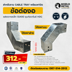 ข้อต่องอรางไฟฟ้า HDG พร้อมฝาปิด ใช้งานระบบ Cable Tray งานโซลาร์
