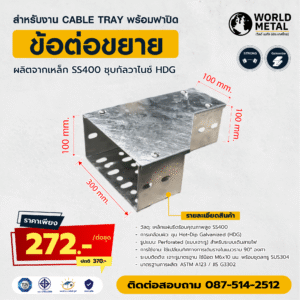 ข้อต่อขยายรางไฟฟ้า Cable Tray พร้อมฝาปิด ชุบกัลวาไนซ์ HDG สำหรับงานโซลาร์