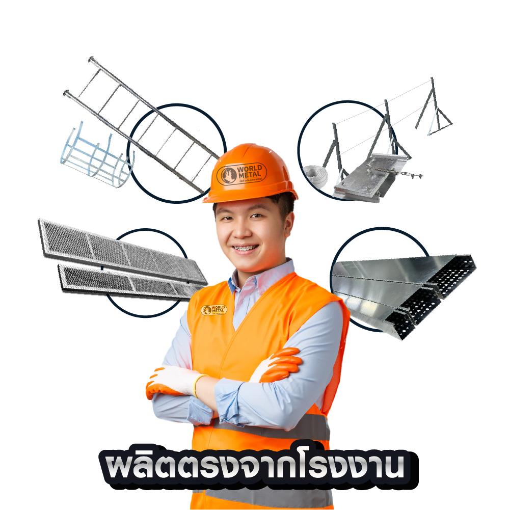 ทีมงาน World Metal พร้อมผลิตโครงสร้างเหล็กสำหรับ Solar โดยตรงจากโรงงาน เช่น Walkway, Cable Tray, Lifeline