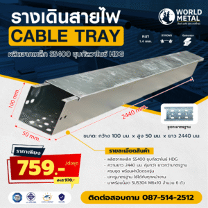 รางไฟ Cable Tray HDG ยาว 2440 มม. พร้อมอุปกรณ์ครบชุด