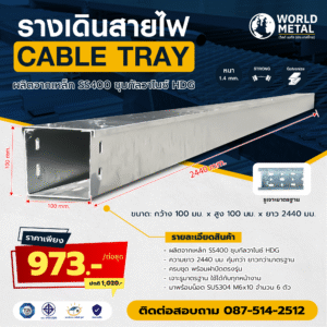 รางเดินสายไฟ Cable Tray HDG ขนาด 100x100x2440 มม. พร้อมฝาปิดและอุปกรณ์