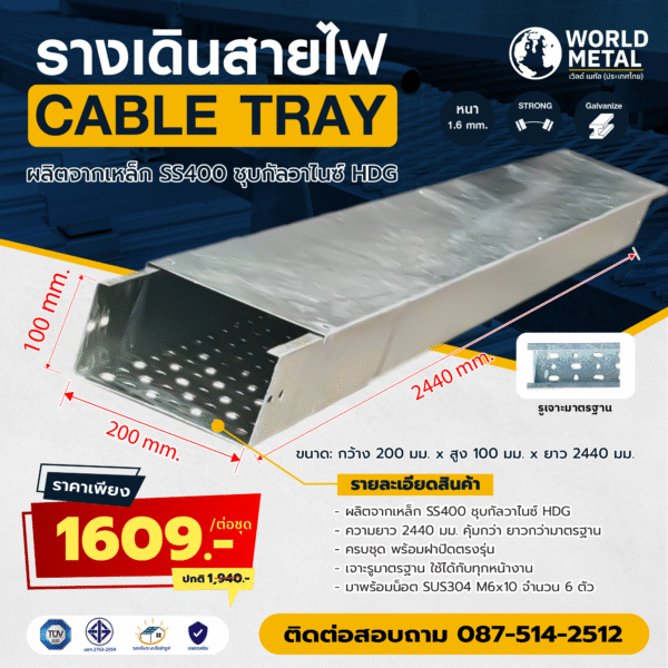 รางเดินสายไฟ Cable Tray HDG ขนาด 200x100x2440 มม. พร้อมฝาปิด สำหรับงานอุตสาหกรรม