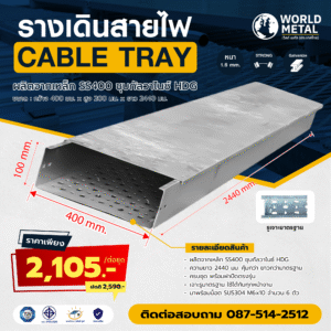 รางเดินสายไฟ Cable Tray HDG ขนาด 400x100x2440 มม. พร้อมฝาปิดและอุปกรณ์ครบชุด