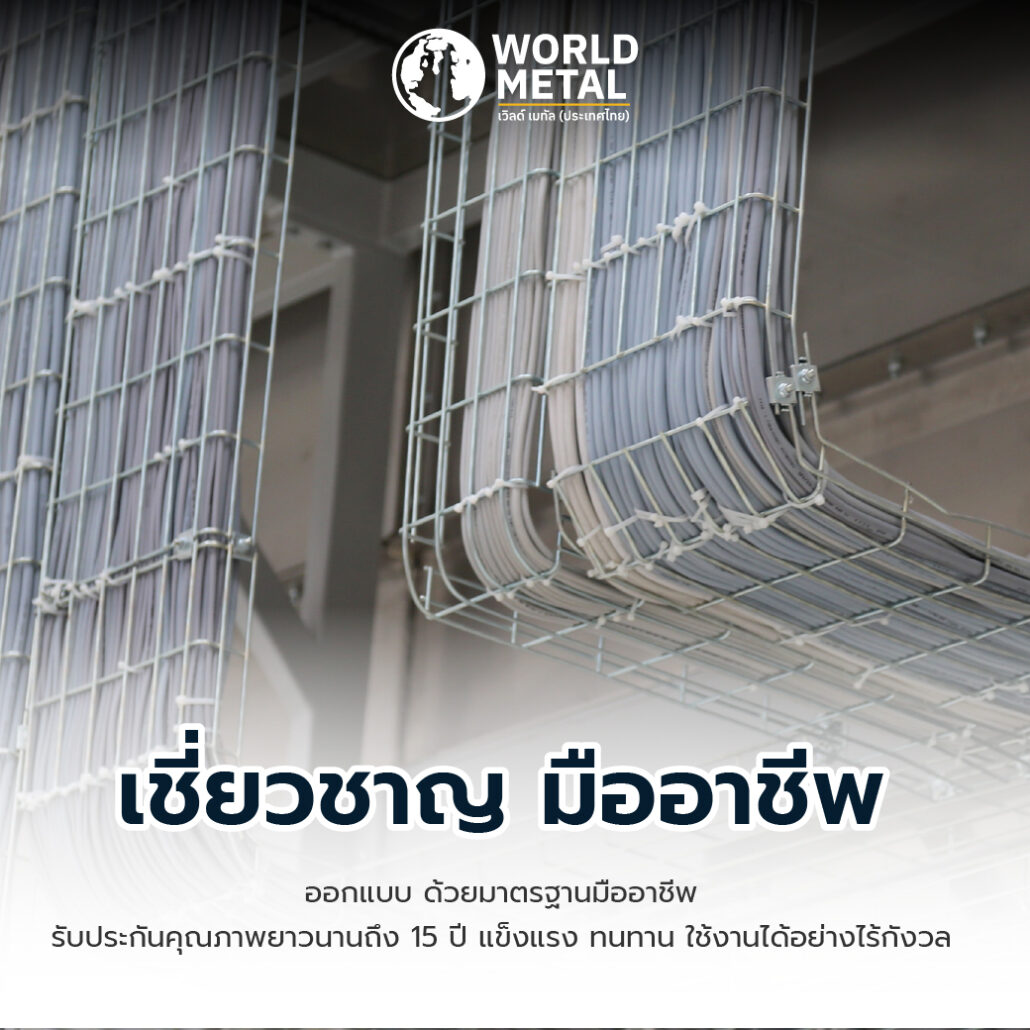 ตะกร้ารางไฟ Cable Basket ผลิตด้วยระบบวิศวกรรมทุกขั้นตอน แข็งแรง มั่นคง ปลอดภัย