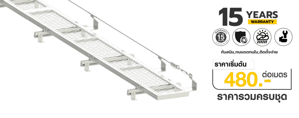 Walkway Lifeline ทางเดินหลังคาพร้อมระบบกันตก ราคาต่อเมตร เริ่มต้น 480 บาท รวมชุด พร้อมติดตั้ง เหมาะสำหรับงาน Solar Rooftop
