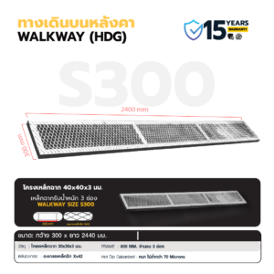 Walkway HDG ทางเดินบนหลังคา รุ่น S300 ขนาด 300x2440 มม.
