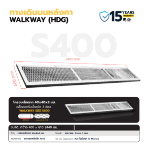 Walkway HDG ทางเดินบนหลังคา รุ่น S400 ขนาด 400x2400 มม.
