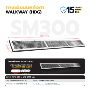 Walkway HDG ทางเดินบนหลังคา รุ่น SM300 ขนาด 300x2440 มม.