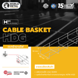 ตะกร้ารางไฟ Cable Basket (HDG) | Basket tray 50H x 100W x 3000L x 5D | มาตรฐาน JIS/ASTM รับประกัน 15 ปี