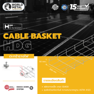 ตะกร้ารางไฟ Cable Basket (HDG) | Basket tray 50H x 200W x 3000L x 5D | รับประกัน 15 ปี