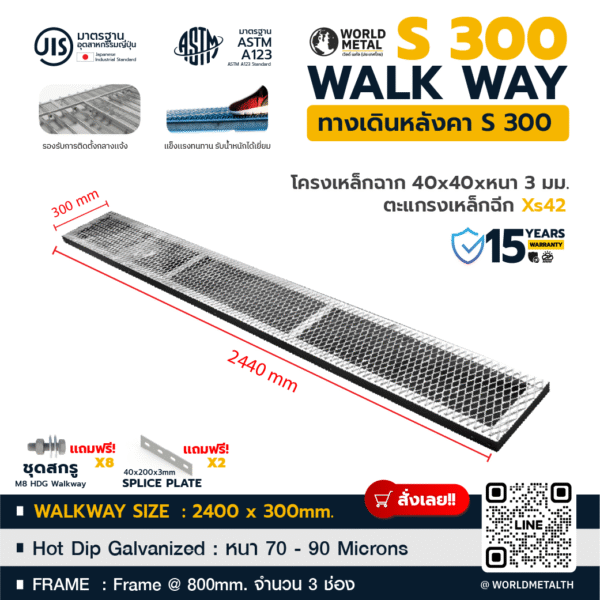 Walkway ทางเดินบนหลังคา WMT001 ขนาด 300×2440