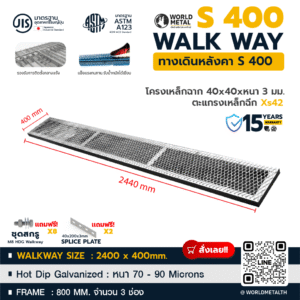 ทางเดินหลังคา Walkway S400 ขนาด 400x2440 มม. โครงเหล็กฉาก 40x40 มม. ตะแกรงเหล็กกด Xs42 ชุบ HDG หนา 90 ไมครอน